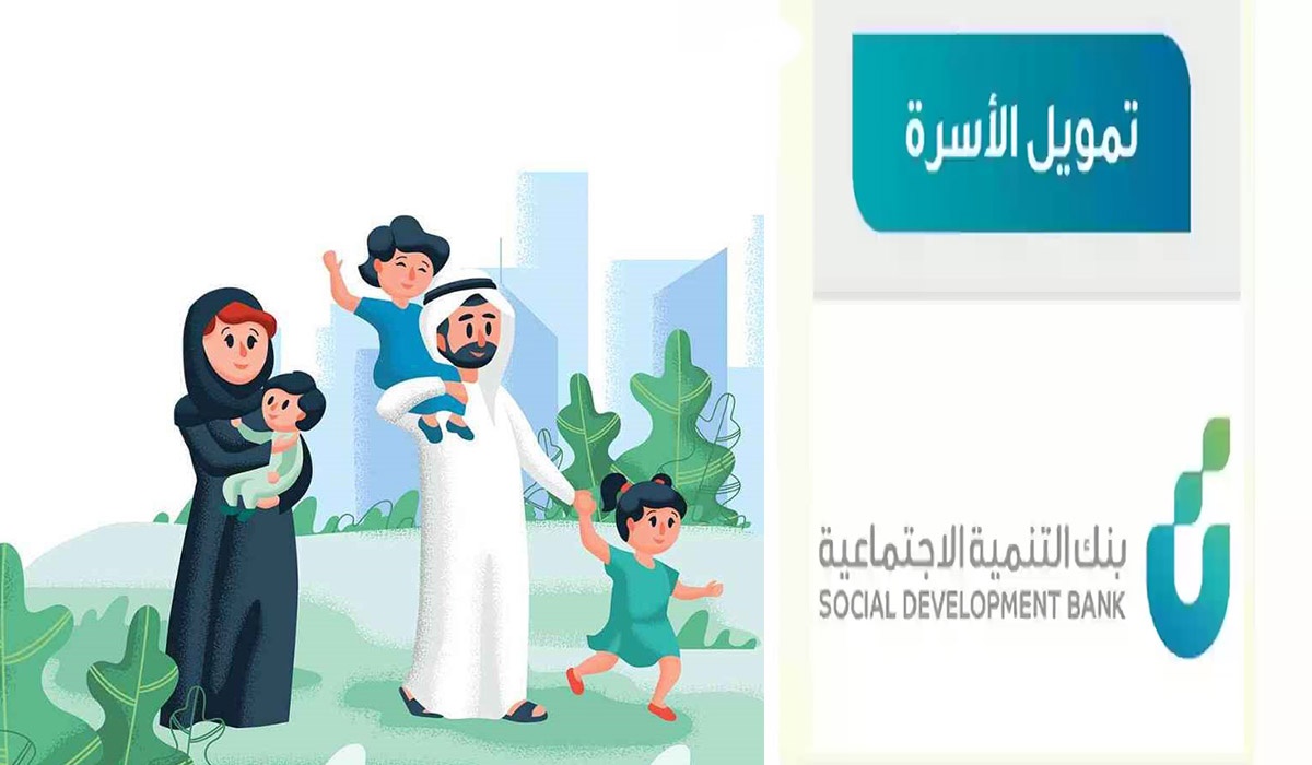 حتى 100 ألف ريال| خطوات وشروط الحصول على تمويل الأسرة من بنك التنمية