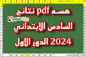 هسـه pdf نتائج السادس الابتدائي 2024 الدور الاول موقع نتائجنا بالرقم الامتحاني mlazemna.com في المحافظات