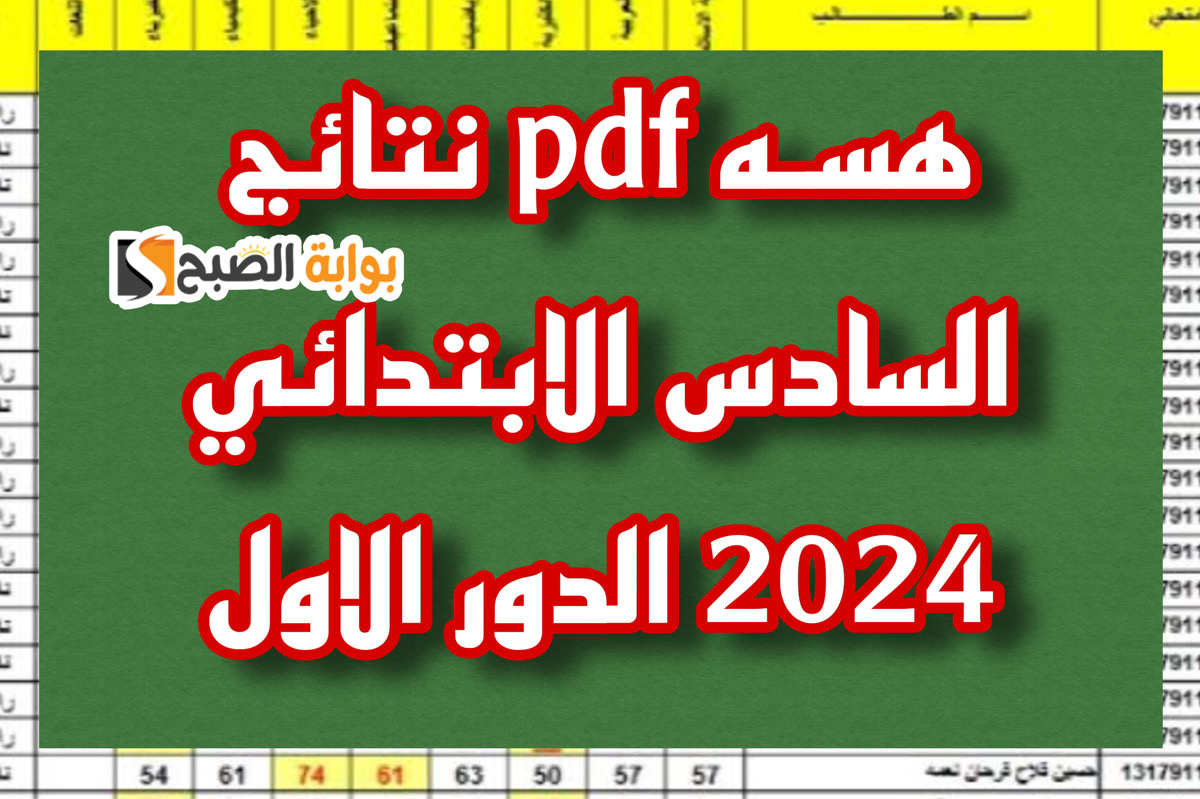 هسـه pdf نتائج السادس الابتدائي 2024 الدور الاول موقع نتائجنا بالرقم الامتحاني mlazemna.com في المحافظات 2 هسـه pdf نتائج السادس الابتدائي 2024 الدور الاول موقع نتائجنا بالرقم الامتحاني mlazemna.com في المحافظات