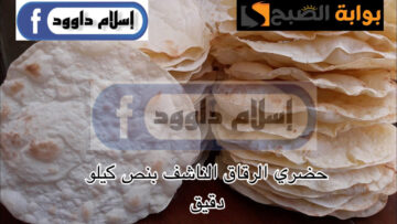 جهزيه لصواني رمضان .. بدقيق ومياه فقط حضري الرقاق الناشف في المنزل بأسهل طريقة