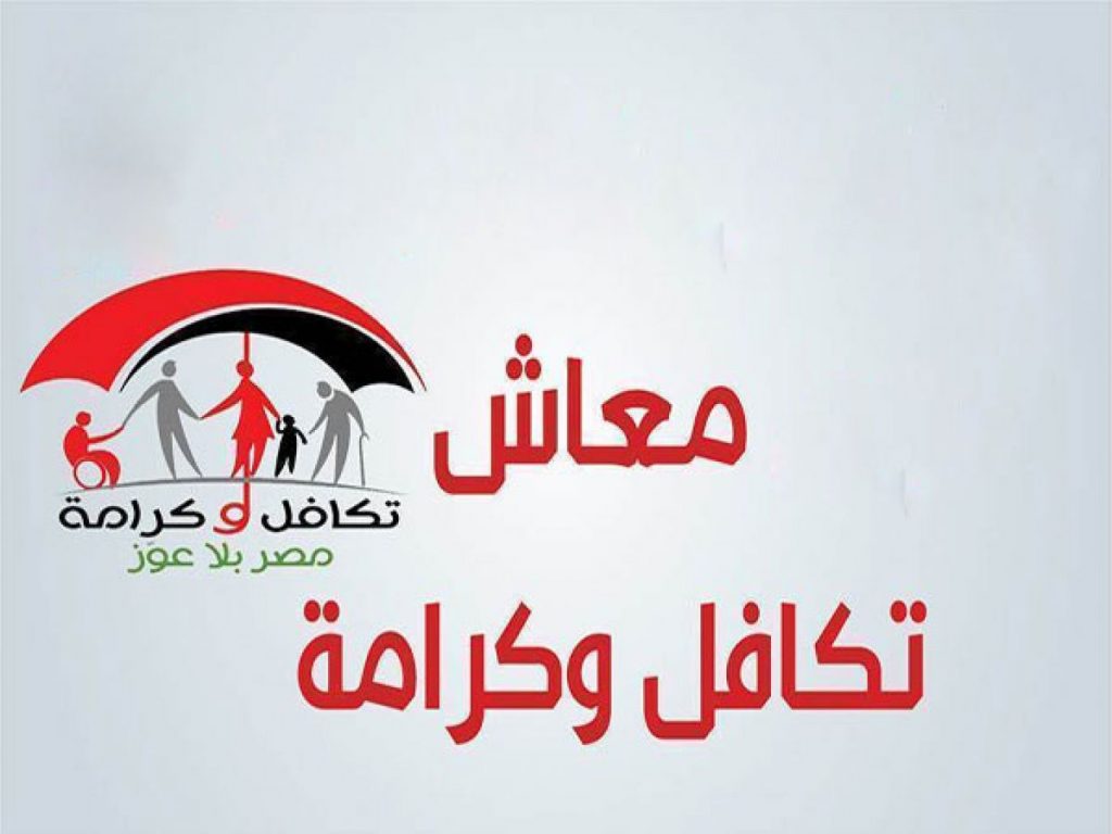 استعلم الان عن معاش تكافل وكرامة 2024 وشروط الحصول عليه 5 استعلم الان عن معاش تكافل وكرامة 2024 وشروط الحصول عليه