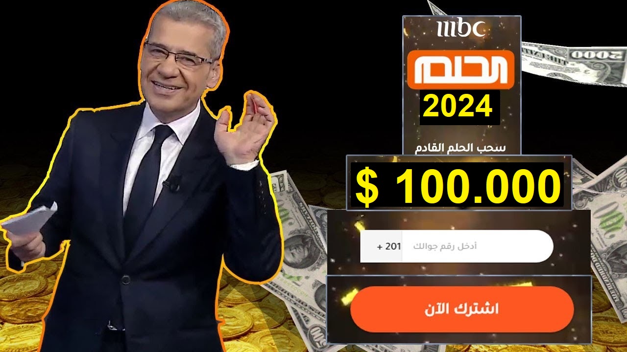 فرصة العمر.. اشترك في مسابقة الحلم بضغطة واحدة وشارك في سحب الجائزة الكبري 1000000$