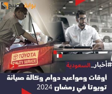 أوقات ومواعيد دوام وكالة صيانة تويوتا في رمضان 2024 – 1445