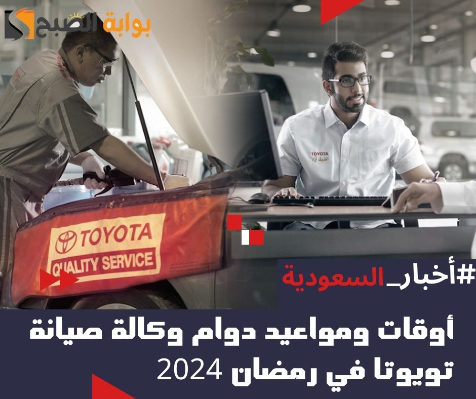 أوقات ومواعيد دوام وكالة صيانة تويوتا في رمضان 2024 - 1445 7 أوقات ومواعيد دوام وكالة صيانة تويوتا في رمضان 2024 – 1445