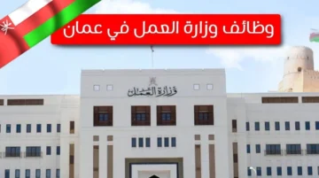 وظيفة براتب 500 ريال عماني .. التقديم علي وظائف وزارة العمل في سلطنة عمان 2024