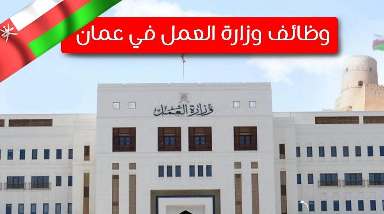 وظيفة براتب 500 ريال عماني .. التقديم علي وظائف وزارة العمل في سلطنة عمان 2024