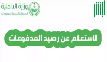 خطوات الاستعلام عن رصيد المدفوعات من خلال أبشر