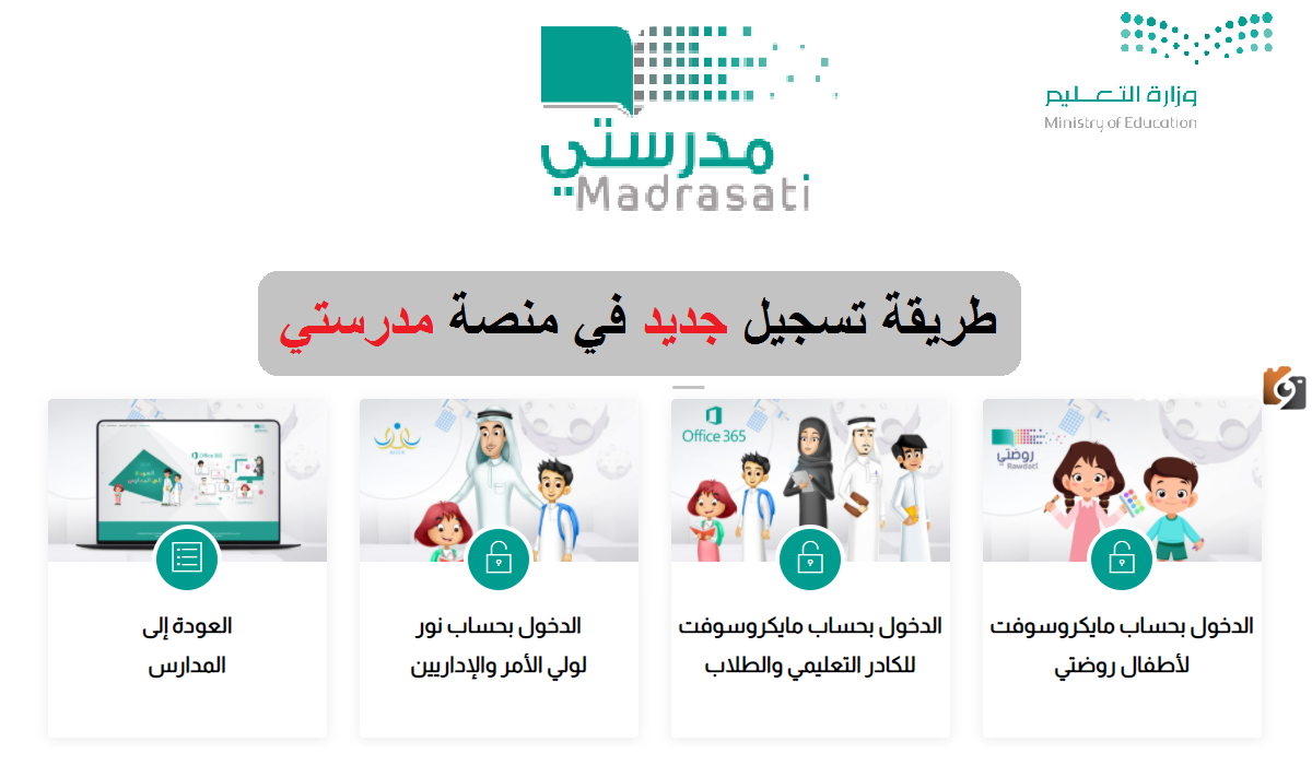 ما هي خطوات إنشاء حساب منصة مدرستي 1445 ولي الأمر.. ومميزات التسجيل عليها 5 ما هي خطوات إنشاء حساب منصة مدرستي 1445 ولي الأمر.. ومميزات التسجيل عليها