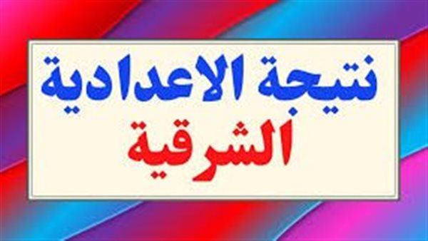“لينك رسمي” نتيجة الشهادة الاعدادية 2024 محافظة الشرقية برقم الجلوس