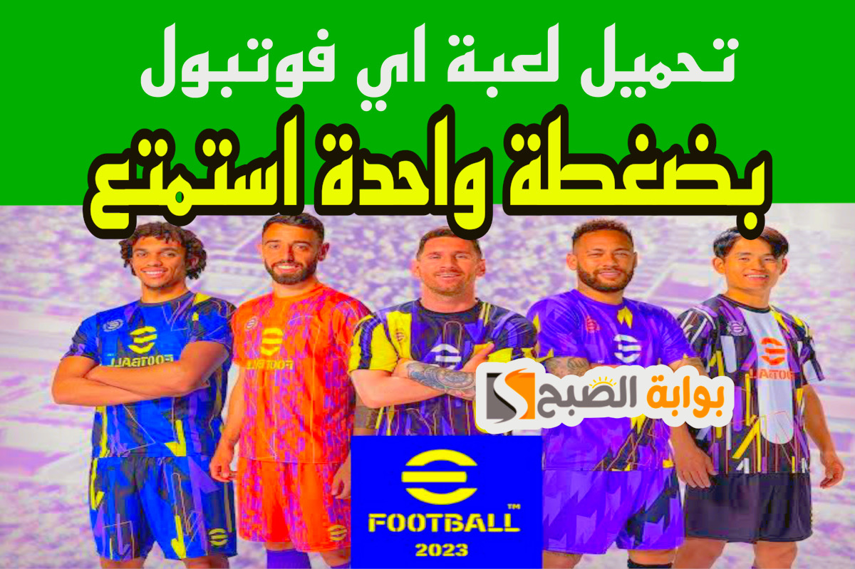 "دا وقتها" طريقة تحميل لعبة اي فوتبول بيس 2024 موبايل الاصدار الأخير efootball pes apk بخطوات مضمونة 4 “دا وقتها” طريقة تحميل لعبة اي فوتبول بيس 2024 موبايل الاصدار الأخير efootball pes apk بخطوات مضمونة