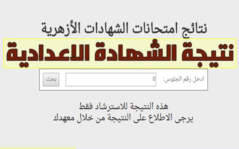 خطوات الاستعلام عن نتيجة الشهادة الإعدادية الأزهرية 2024 عبر azhar.gov.eg 5 خطوات الاستعلام عن نتيجة الشهادة الإعدادية الأزهرية 2024 عبر azhar.gov.eg