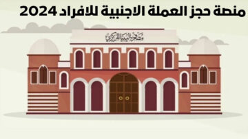 متاح الآن .. رابط منظومة الأغراض الشخصية مصرف ليبيا المركزي لحجز العملة الأجنبية