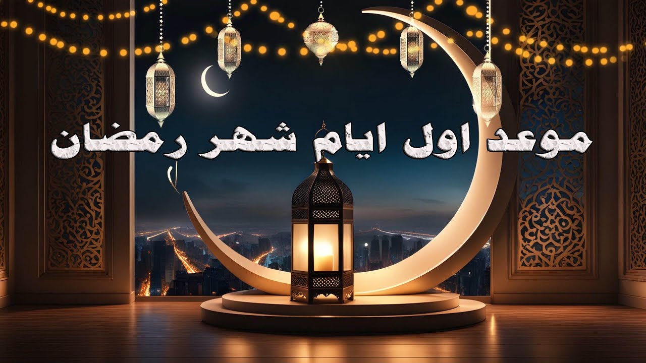 البحوث الفلكية تعلن رسمياً موعد أول شهر رمضان 2024 وعيد الفطر في مصر والسعودية والدول العربية والإسلامية