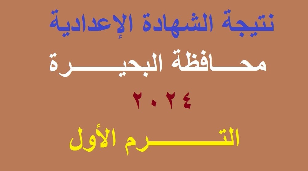 “Behira”نتيجة الشهادة الاعدادية البحيرة موقع البوابة الإلكترونية لمديرية التربية والتعليم