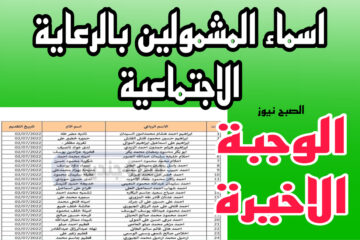 افتـحـ اسماء المشمولين بالرعاية الاجتماعية الوجبة الاخيرة وزارة العمل والشؤون الاجتماعية mosla.gov.iq عمـوم المحافظات pdf