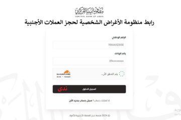 رابط منظومة الأغراض الشخصية لحجز العملات الأجنبية في ليبيا 2024 لشراء النقد الأجنبي جميع المصارف المتاحة 2024