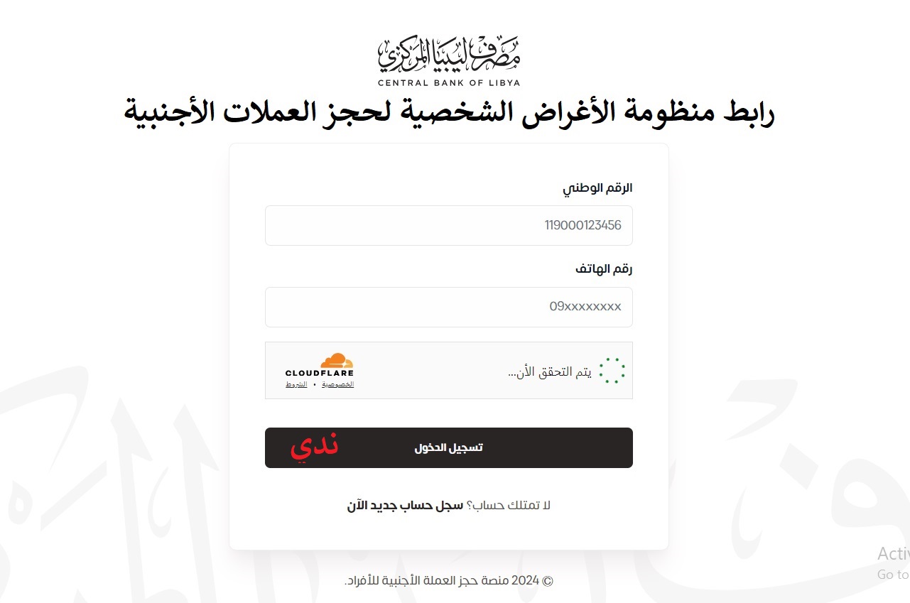 link رابط منظومة الأغراض الشخصية في ليبيا جميع المصارف الليبية لحجز العملات الأجنبية 2024 5 link رابط منظومة الأغراض الشخصية في ليبيا جميع المصارف الليبية لحجز العملات الأجنبية 2024