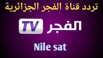 “لعشاق الدراما التركية”..نزل تردد قناة الفجر الجزائرية الجديد 2024 على الأقمار الصناعية وماتخليش حلقات المسلسلات تفوتك