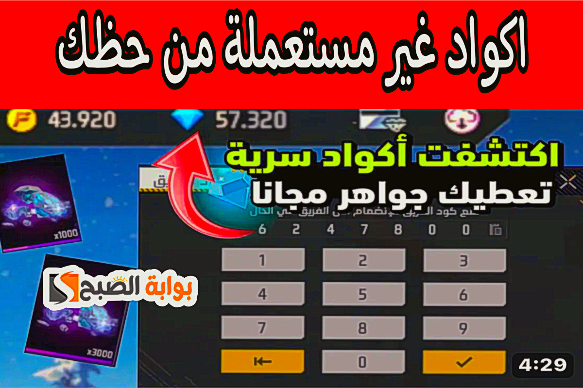 "خليك الأول" هـذه طريقة شحن اكواد فري فاير 2024 + جواهر free fire غير مستعملة وصالحة للكل 2 “خليك الأول” هـذه طريقة شحن اكواد فري فاير 2024 + جواهر free fire غير مستعملة وصالحة للكل