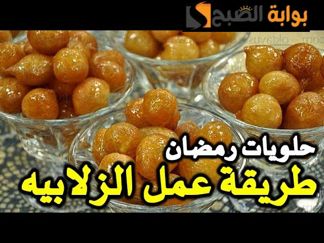"حلويات رمضان".. طريقة عمل الزلابية الهشة اللذيذة في رمضان في المنزل.. مفيش مائدة تخلو منها 5 “حلويات رمضان”.. طريقة عمل الزلابية الهشة اللذيذة في رمضان في المنزل.. مفيش مائدة تخلو منها
