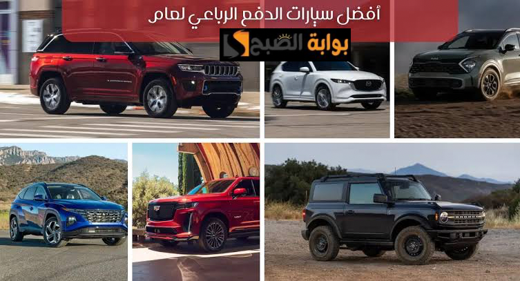 أفضل سيارات الدفع الرباعي 2024… تعرف عليها الآن بالترتيب 4 أفضل سيارات الدفع الرباعي 2024… تعرف عليها الآن بالترتيب