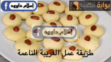 بثلاث مكونات فقط.. حضري لأولادك أحلى غريبة ناعمة بخطوات بسيطة في المنزل