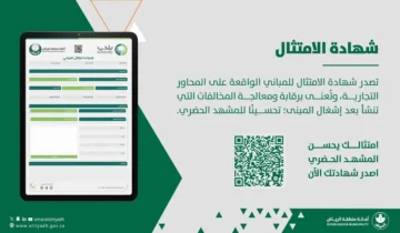 5 آلاف غرامة..موعد انتهاء شهادة امتثال المباني 1445 وزارة الشؤون البلدية والقروية والإسكان