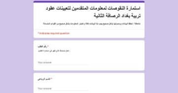 رسميا: رابط استمارة النقوصات لمعلومات المتقدمين لتعيينات عقود وزارة التربية بغداد الرصافة الثانية 2500 درجة وظيفية