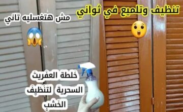 خلطة العفريت السحرية.. تنظيف وتلميع شيش البلكونة والشبابيك من الاتربة بكل سهولة بدون دعك ولا مجهود هيرجع جديد وبيلمع
