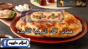 حضريها في دقايق.. طريقة عمل فطائر الماء التركية الاقتصادية بمكونات بسيطة للإفطار