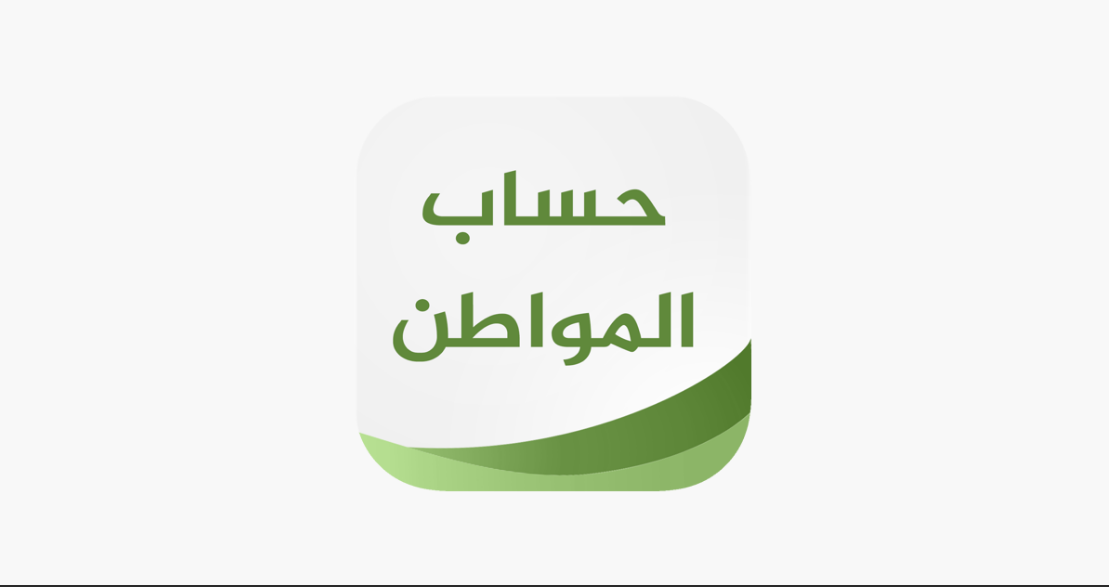 عاااجل موعد صرف حساب المواطن 1445 الدفعة 75 ورابط استعلام عن حساب المواطن برقم الهوية 2 عاااجل موعد صرف حساب المواطن 1445 الدفعة 75 ورابط استعلام عن حساب المواطن برقم الهوية