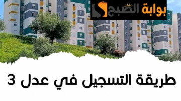 “الفرصة لسه قدامك”.. رابط التسجيل في سكنات عدل 3 في دولة الجزائر 2024 inscription.aadl.dz.. اعرف التفاصيل كاملة