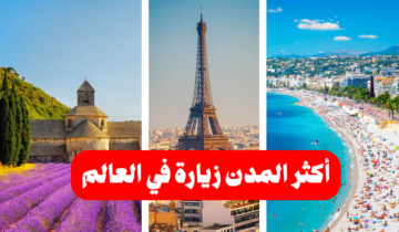 بينهم مدينة عربية.. تعرف على أكثر المدن زيارة في العالم حتى الآن