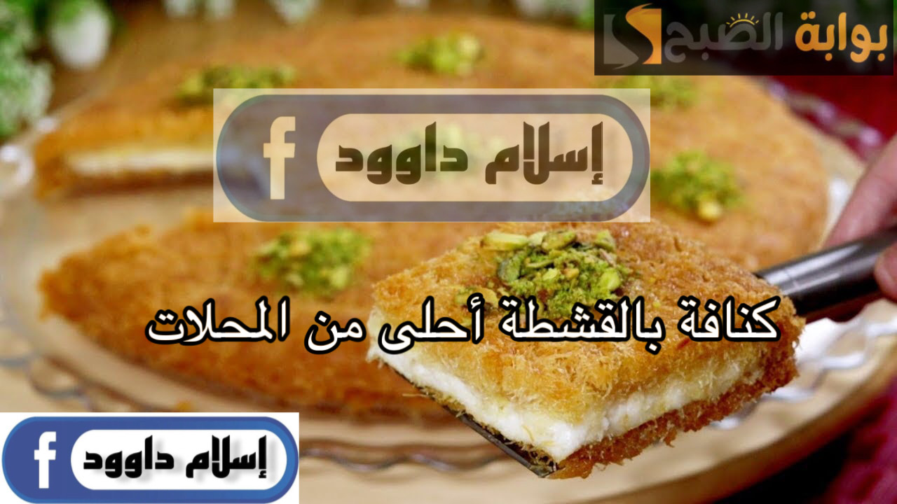 استعدي لحلويات رمضان .. طريقة عمل الكنافة بالقشطة أحلى من المحلات بقوام ولون مميز