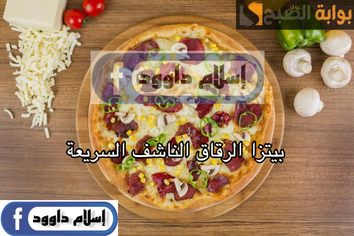مش هتحتاجي تعجني وتفردي.. بخطوات بسيطة حضري بيتزا الرقاق الناشف لعشاء لذيذ لأولادك 5 مش هتحتاجي تعجني وتفردي.. بخطوات بسيطة حضري بيتزا الرقاق الناشف لعشاء لذيذ لأولادك