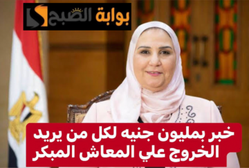 “خبر مفيش بعد كده”.. تعرف على سن الخروج على المعاش المبكر 2024 في مصر.. الموظفين طايرين من الفرحة