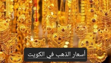 بعد الإنخفاض الجديد.. تعرف على سعر الذهب في الكويت وعيار 21 الآن