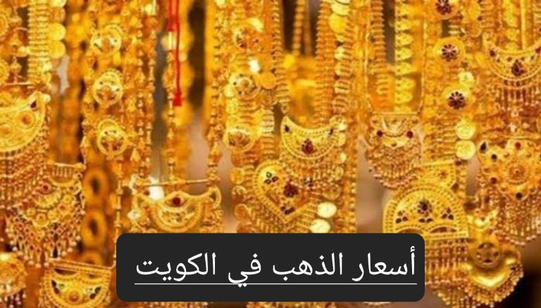 بعد الإنخفاض الجديد.. تعرف على سعر الذهب في الكويت وعيار 21 الآن 2 بعد الإنخفاض الجديد.. تعرف على سعر الذهب في الكويت وعيار 21 الآن