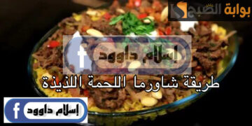 بتتبيلة مش هتخطر على بالك.. خطوات عمل شاورما اللحمة في البيت مثل المطاعم بمكونات سهلة
