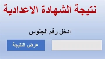 ظهرت الان نتائج الصف الثالث الإعدادي..رابط نتيجة الشهادة الإعدادية في محافظة الفيوم