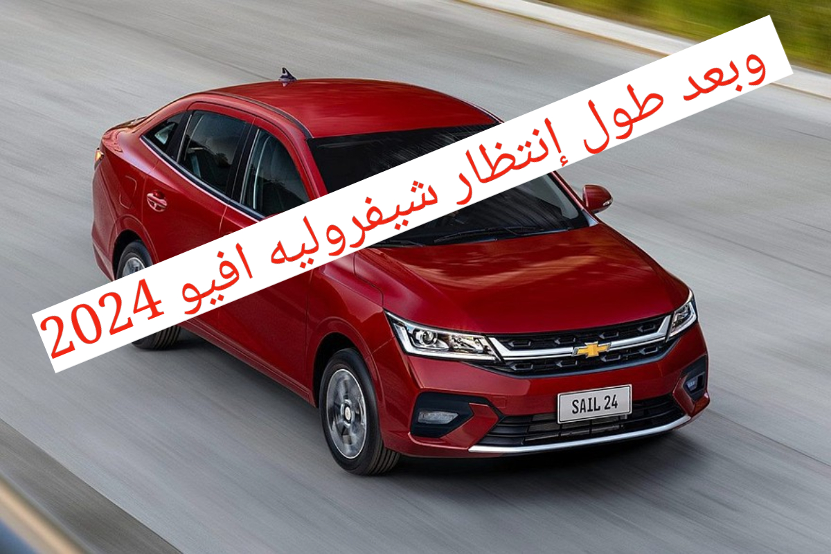 بمحرك رباعي الاسطوانات!!.. سيارة شيفروليه افيو 2024 تعرف على السعر والمواصفات 2 بمحرك رباعي الاسطوانات!!.. سيارة شيفروليه افيو 2024 تعرف على السعر والمواصفات