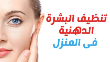 خلطة منزلية لتنظيف البشرة الدهنية من الزيوت والدهون الزائدة والشوائب