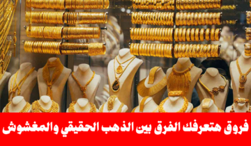 لو هتشترى ذهب.. 5 فروق هتعرفك الفرق بين الذهب الحقيقي والمغشوش