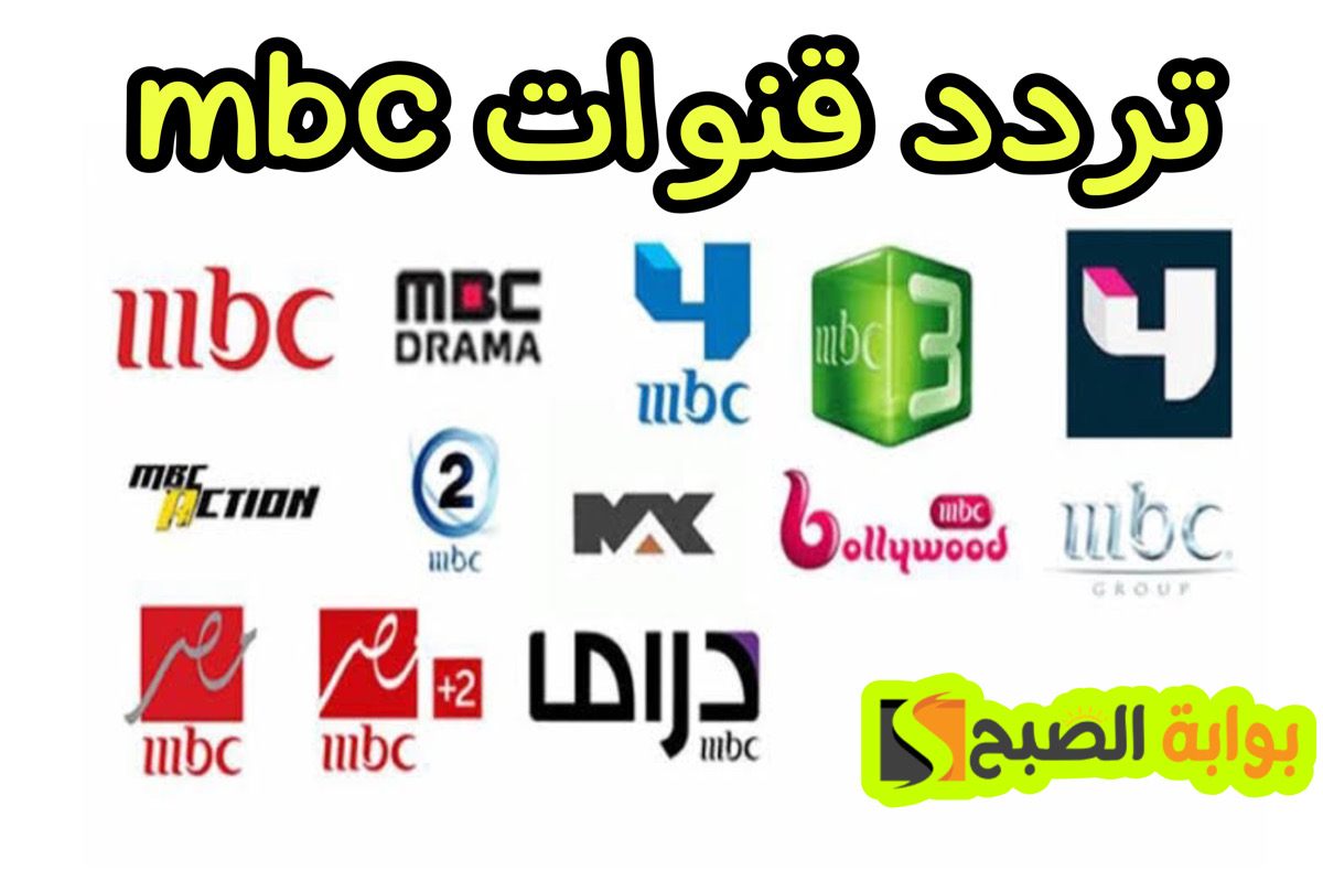 تردد قنوات mbc الجديدة نايل سات بضغطة واحدة فقط .. جهز نفسك لرمضان 2 تردد قنوات mbc الجديدة نايل سات بضغطة واحدة فقط .. جهز نفسك لرمضان