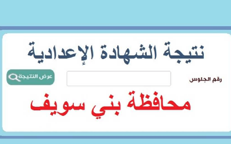 ظهرت الان بربط مباشر .. نتيجة الشهادة الاعدادية محافظة بني سويف 2024 5 ظهرت الان بربط مباشر .. نتيجة الشهادة الاعدادية محافظة بني سويف 2024