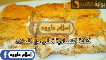 مش هتشتريها من بره تاني.. بطريقة سهلة حضري أحلى كنافة طرية زي المحلات وأحلى