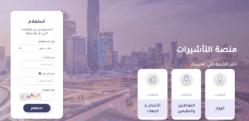 ما خطوات الاستعلام عن التأشيرة عبر منصة إنجاز 1445