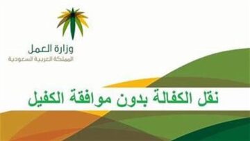 كيفية نقل الكفالة في السعودية والشروط المطلوبة 1445