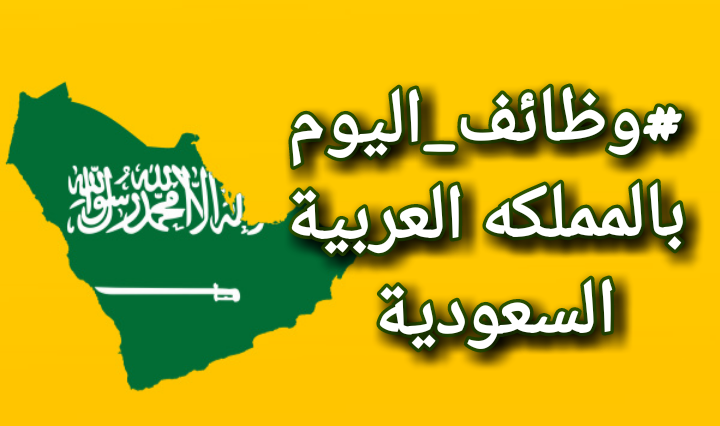“متاحة للمصريين” 34 وظيفة شاغرة في شركة السعودية للخدمات المحدودة SSCL.. رابط التقديم والشروط