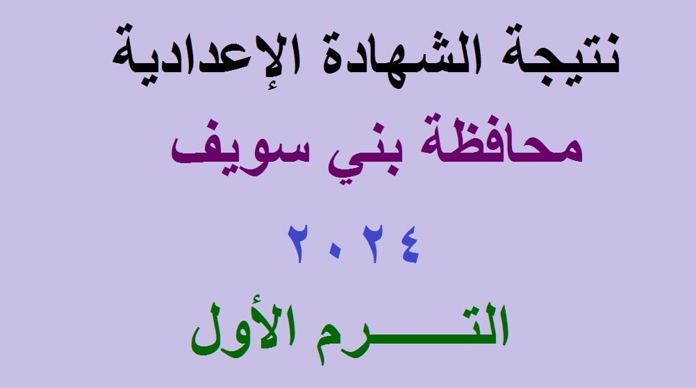 "لينك رسمي" نتيجة الشهادة الإعدادية محافظة بني سويف برقم الجلوس benisuef.gov.eg 5 “لينك رسمي” نتيجة الشهادة الإعدادية محافظة بني سويف برقم الجلوس benisuef.gov.eg
